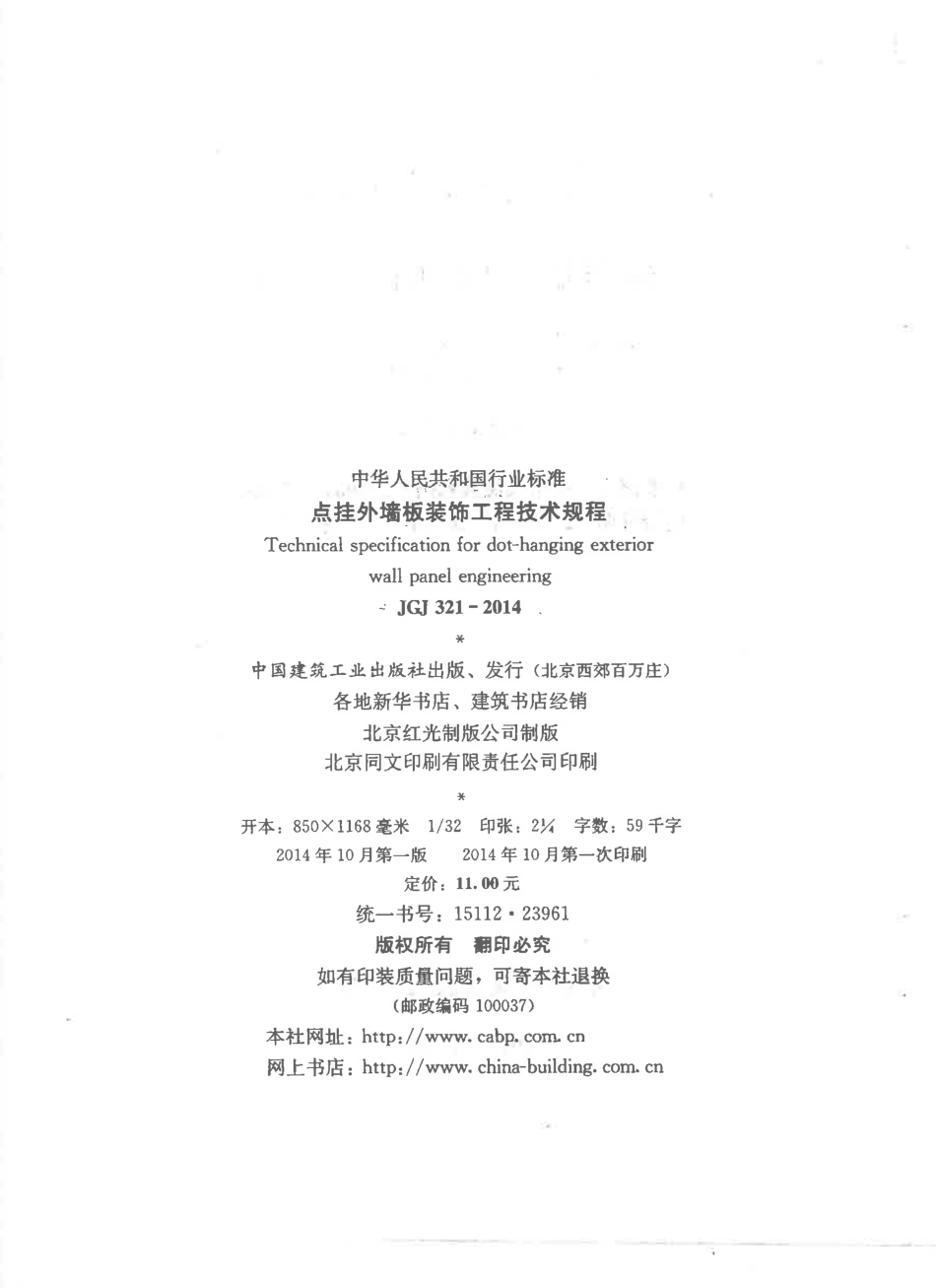 JGJ321-2014 点挂外墙板装饰工程技术规程.pdf_第3页