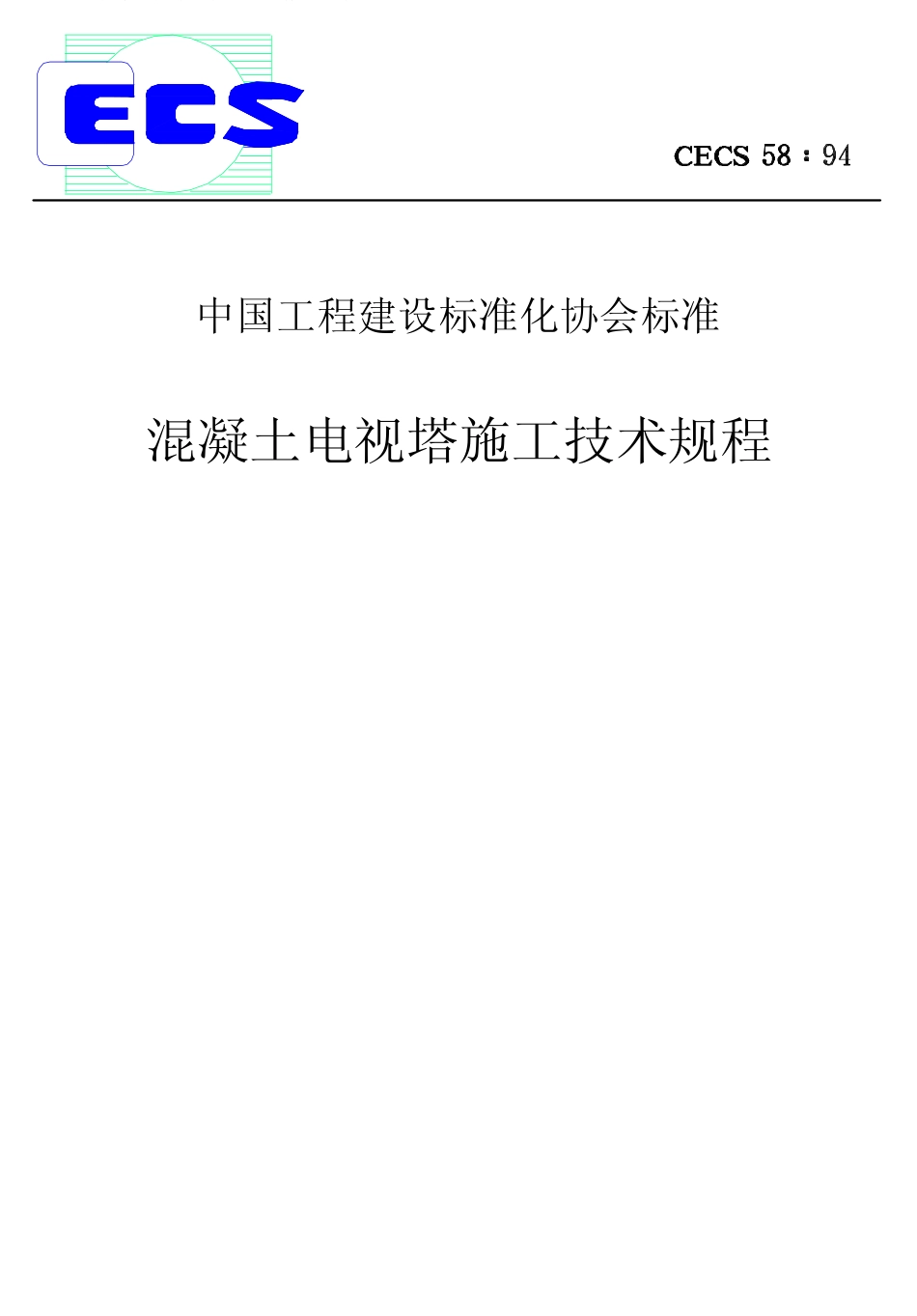 CECS58-1994 混凝土电视塔施工技术规程.pdf_第1页