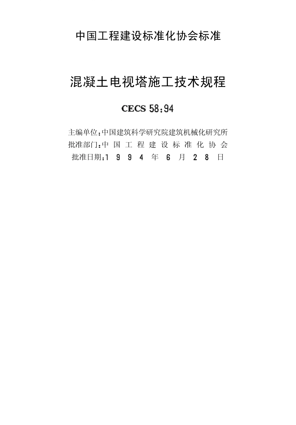 CECS58-1994 混凝土电视塔施工技术规程.pdf_第2页