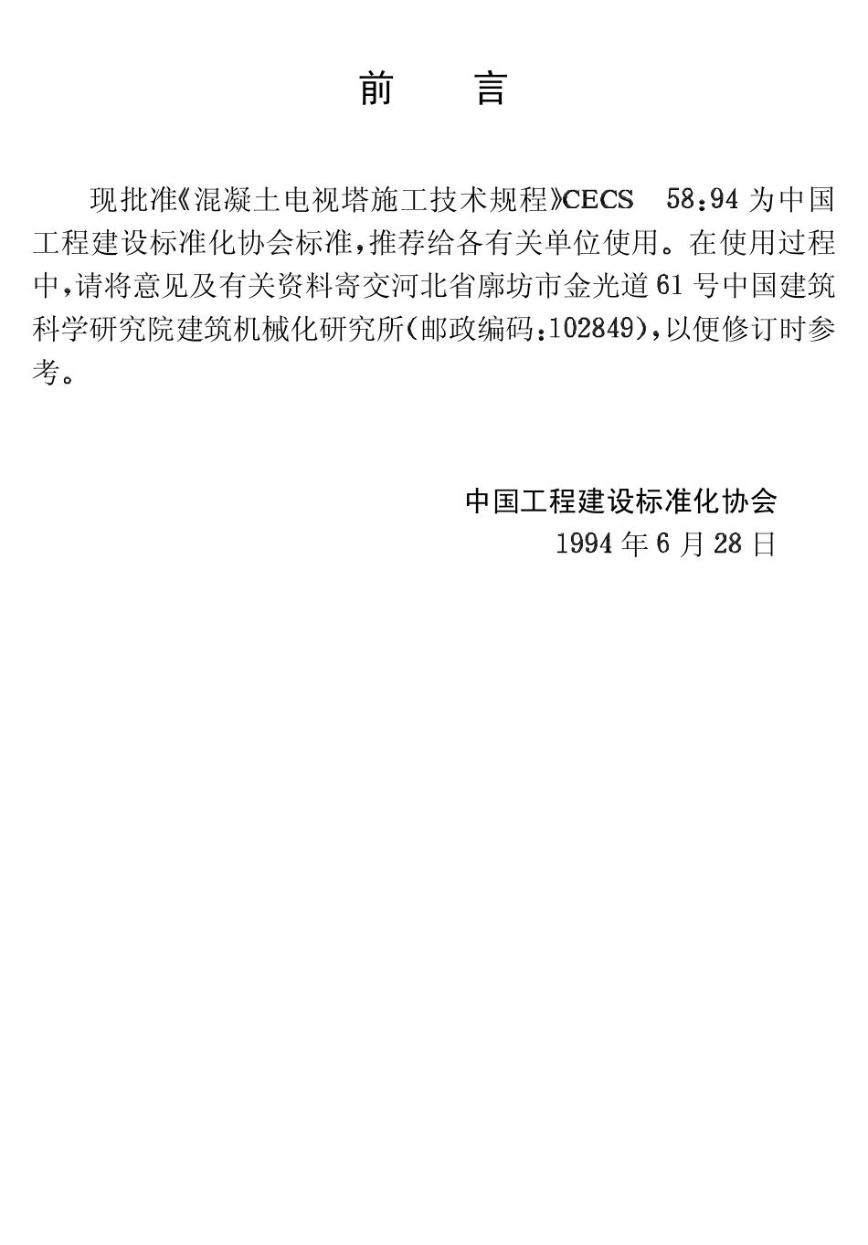 CECS58-1994 混凝土电视塔施工技术规程.pdf_第3页