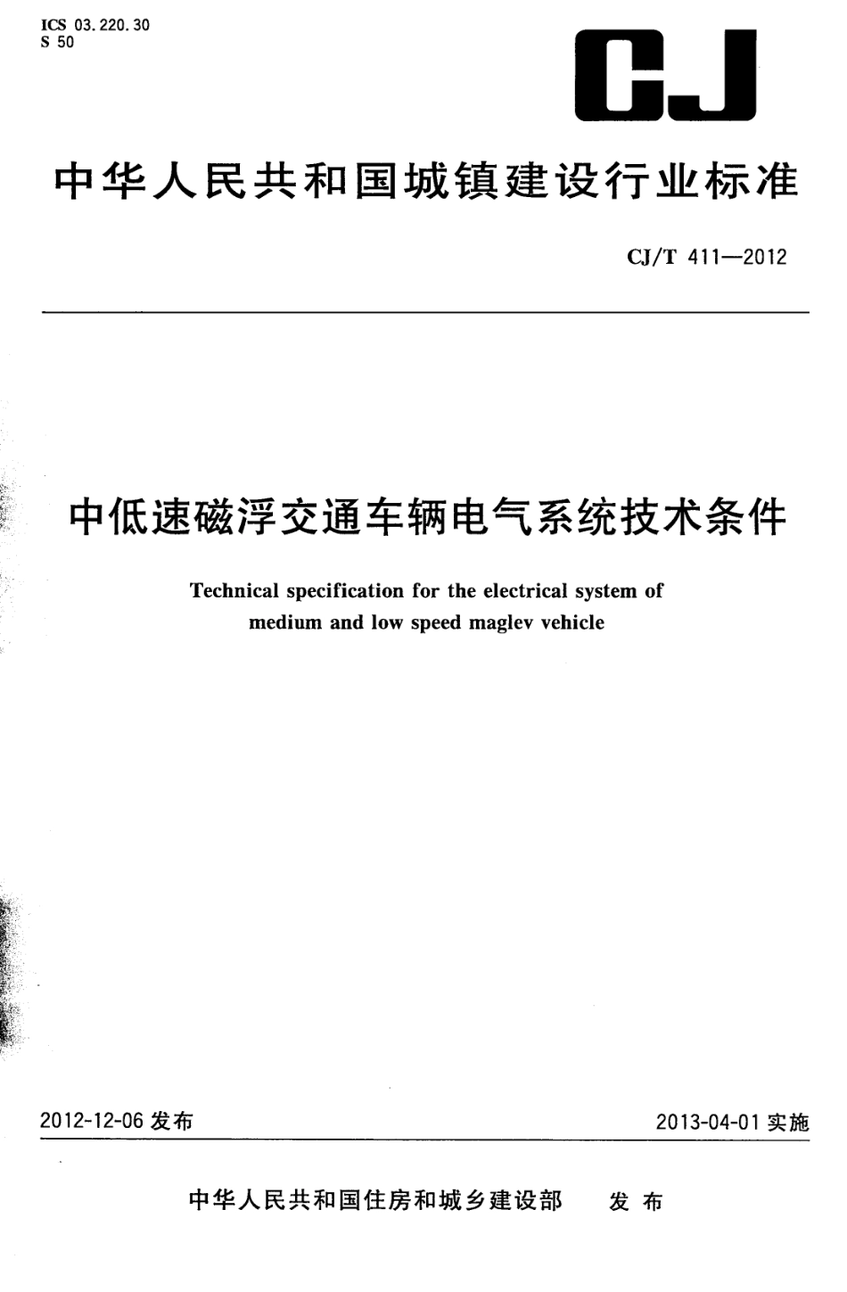 CJT411-2012 中低速磁浮交通车辆电气系统技术条件.pdf_第1页