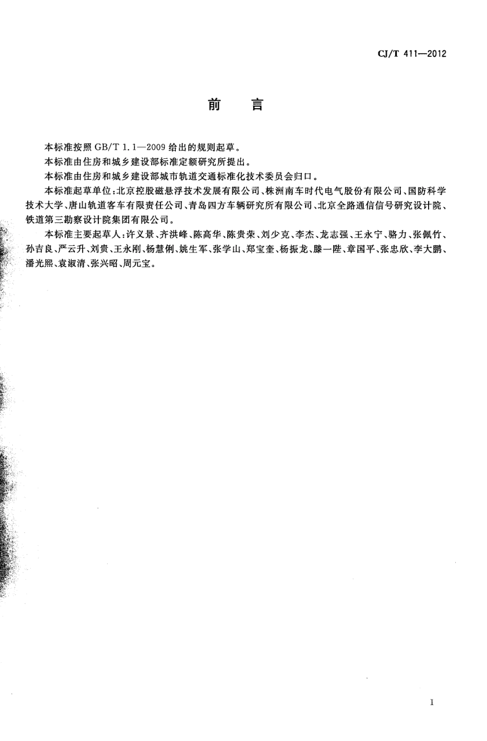 CJT411-2012 中低速磁浮交通车辆电气系统技术条件.pdf_第2页