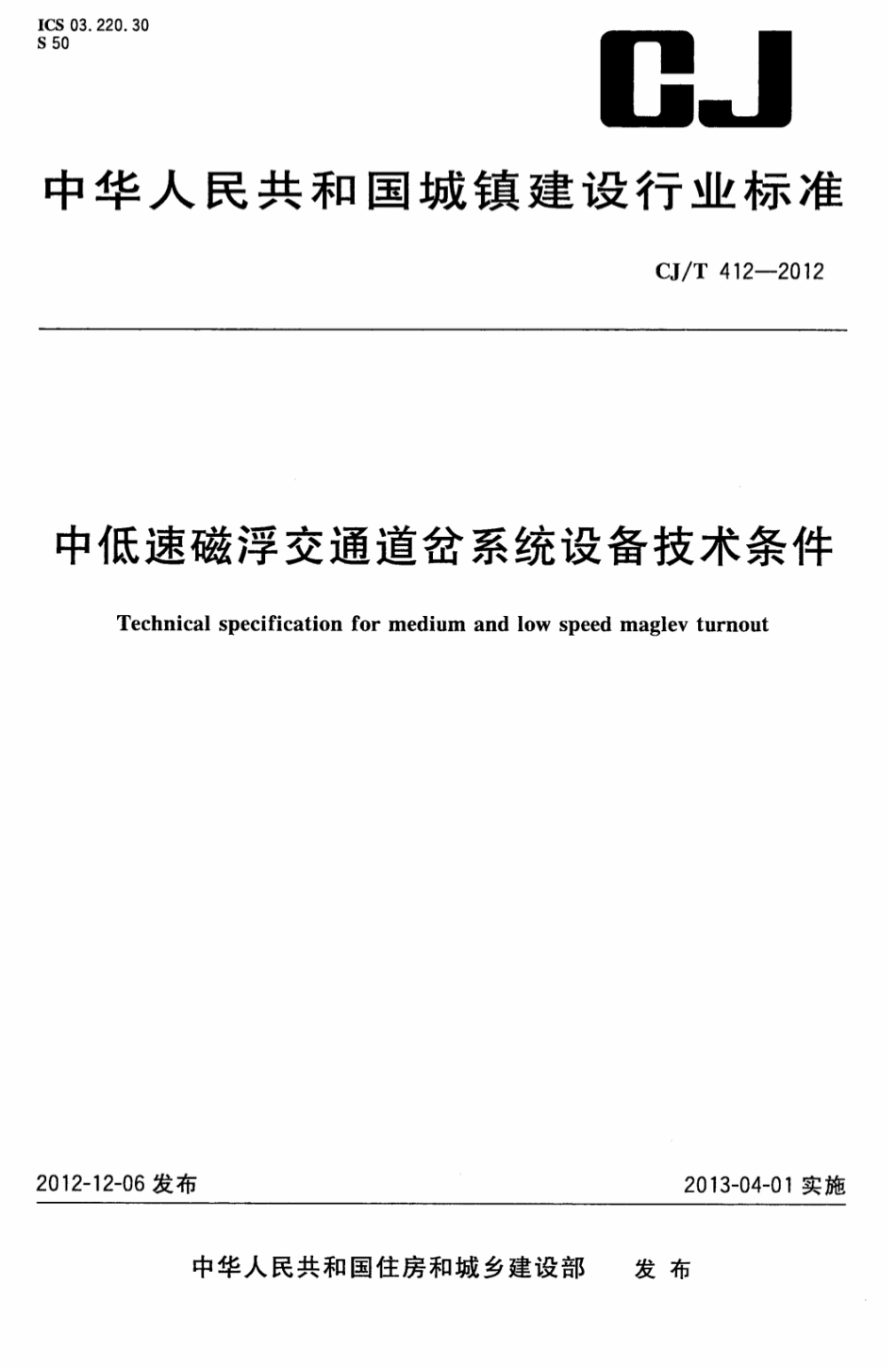 CJT412-2012 中低速磁浮交通道岔系统设备技术条件.pdf_第1页