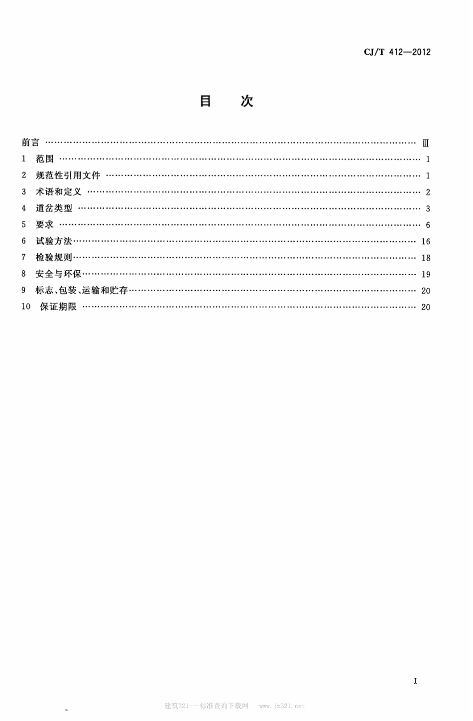 CJT412-2012 中低速磁浮交通道岔系统设备技术条件.pdf_第2页