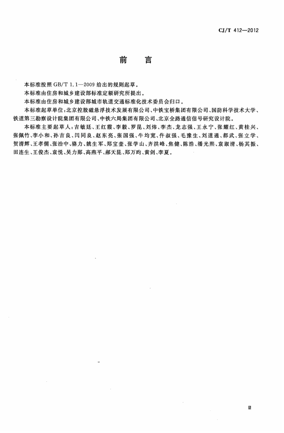 CJT412-2012 中低速磁浮交通道岔系统设备技术条件.pdf_第3页