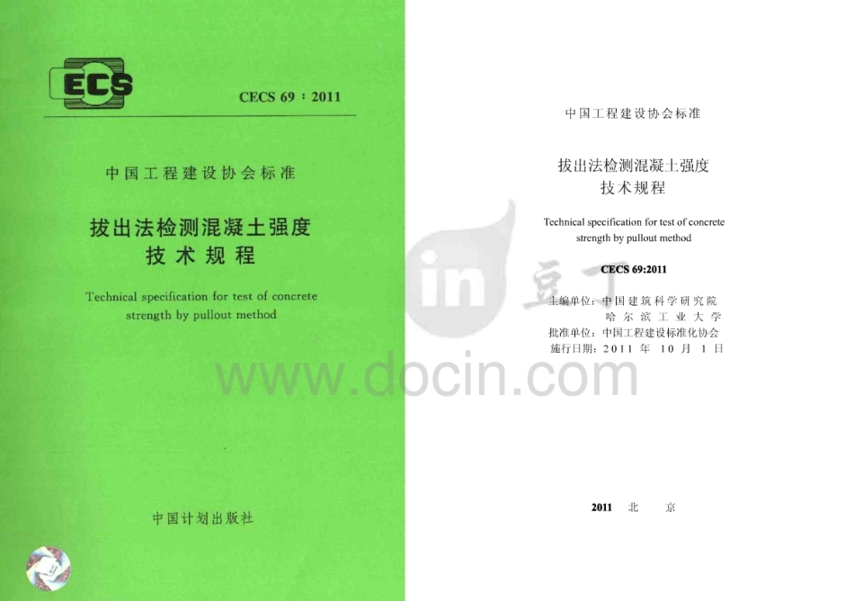 CECS69-2011 拔出法检测混凝土强度技术规程.pdf_第1页