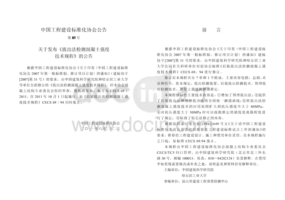 CECS69-2011 拔出法检测混凝土强度技术规程.pdf_第2页