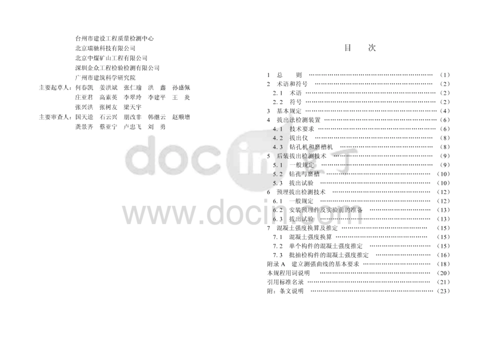 CECS69-2011 拔出法检测混凝土强度技术规程.pdf_第3页