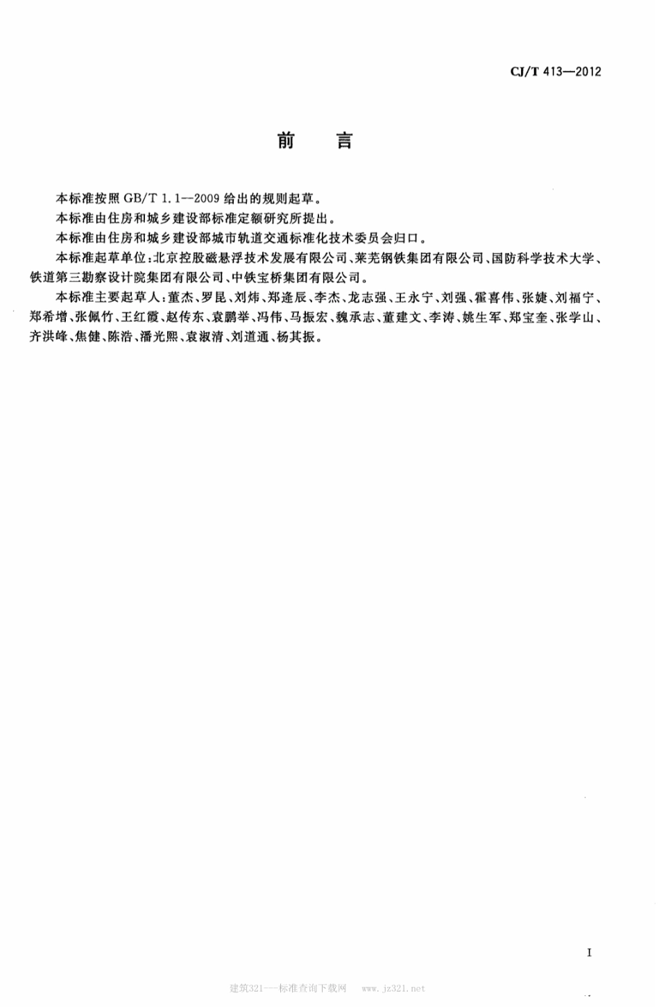 CJT413-2012 中低速磁浮交通轨排通用技术条件.pdf_第2页