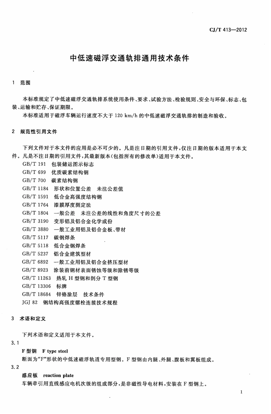 CJT413-2012 中低速磁浮交通轨排通用技术条件.pdf_第3页