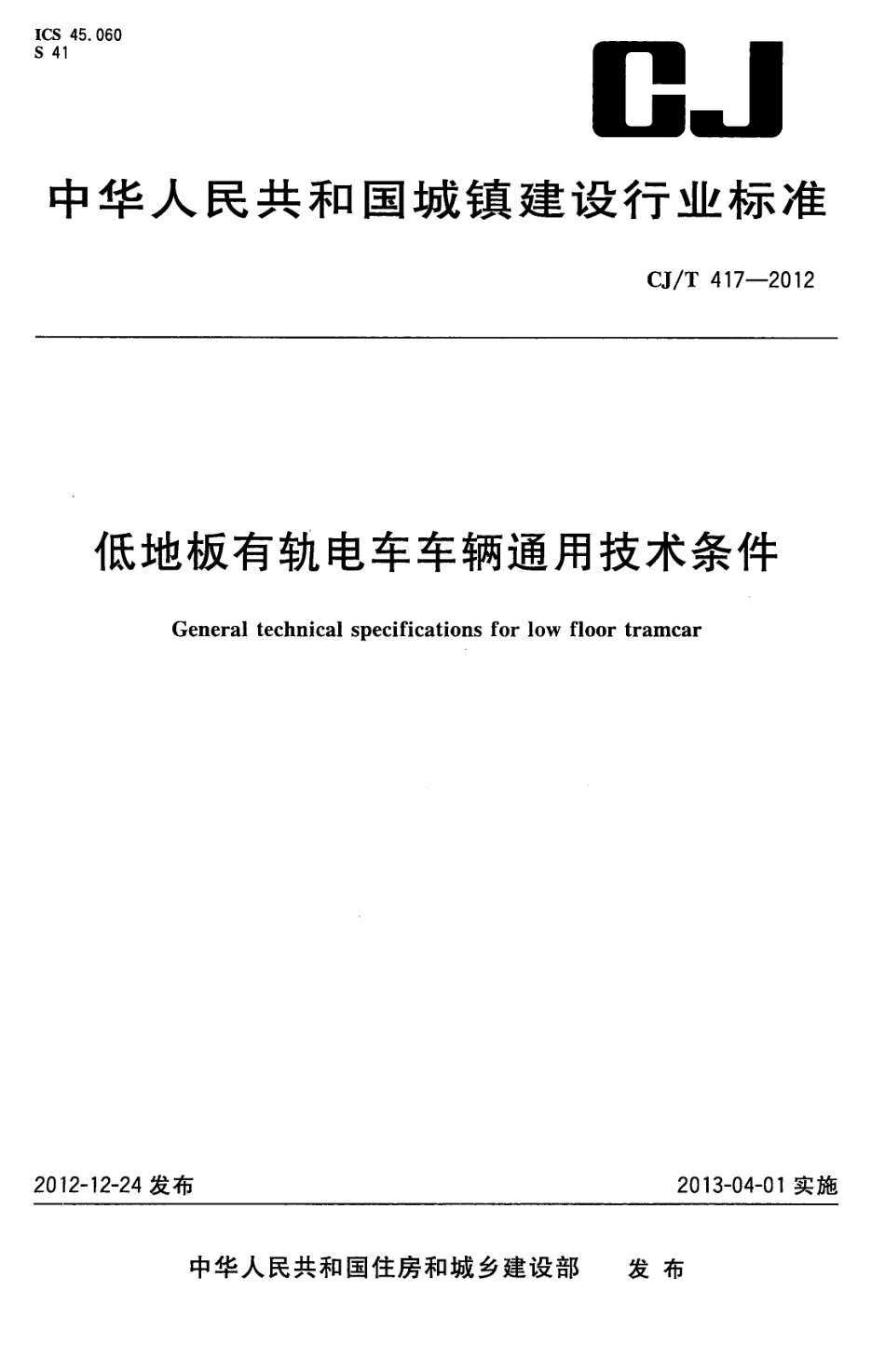 CJT417-2012 低地板有轨电车车辆通用技术条件.pdf_第1页