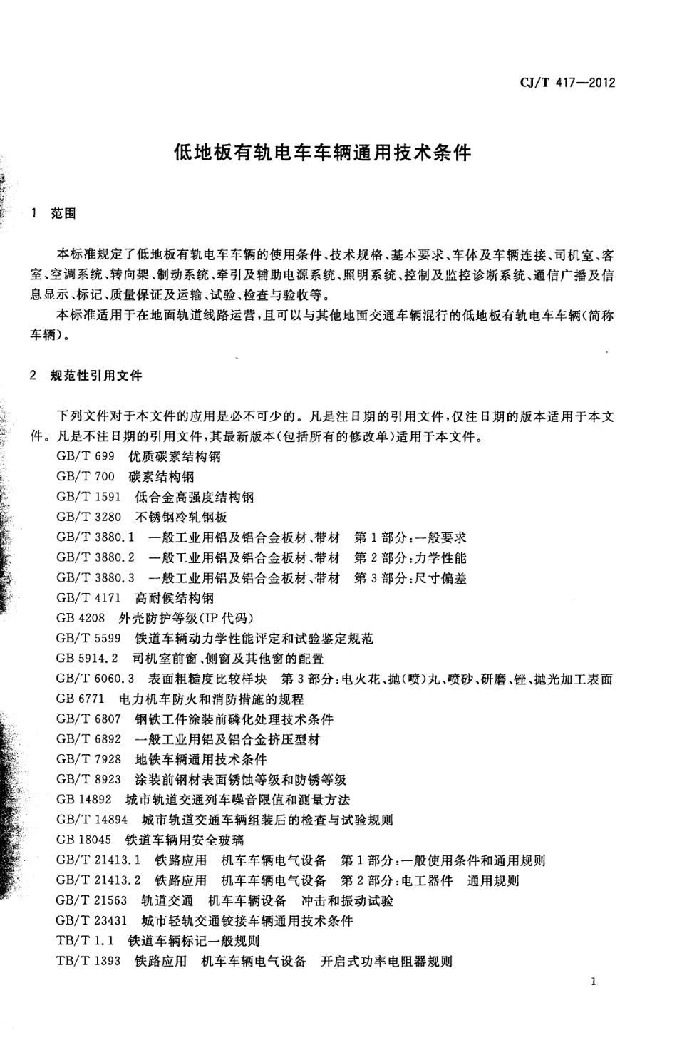 CJT417-2012 低地板有轨电车车辆通用技术条件.pdf_第3页