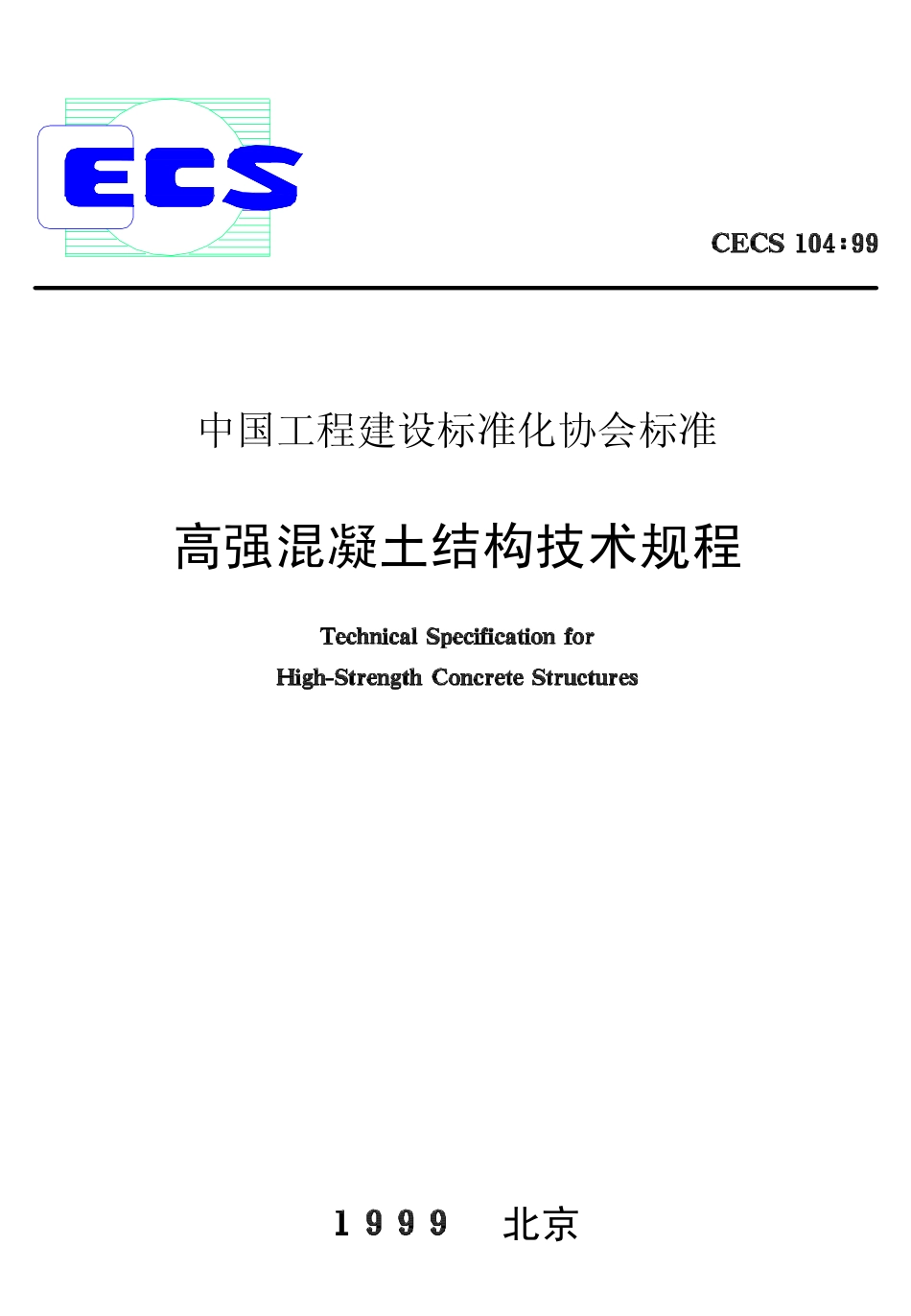 CECS104-1999 高强混凝土结构技术规程.pdf_第1页