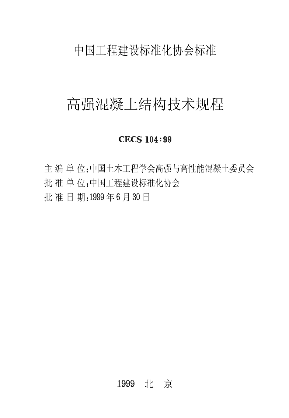 CECS104-1999 高强混凝土结构技术规程.pdf_第2页