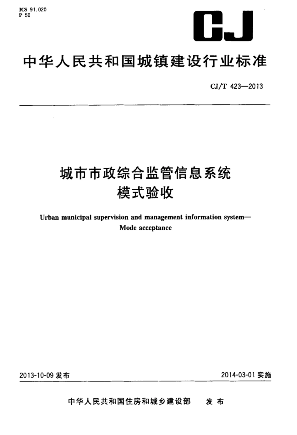 CJT423-2013 城市市政综合监管信息系统模式验收.pdf_第1页