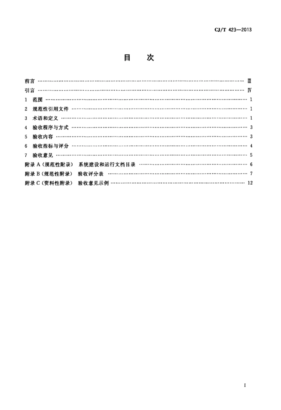 CJT423-2013 城市市政综合监管信息系统模式验收.pdf_第2页