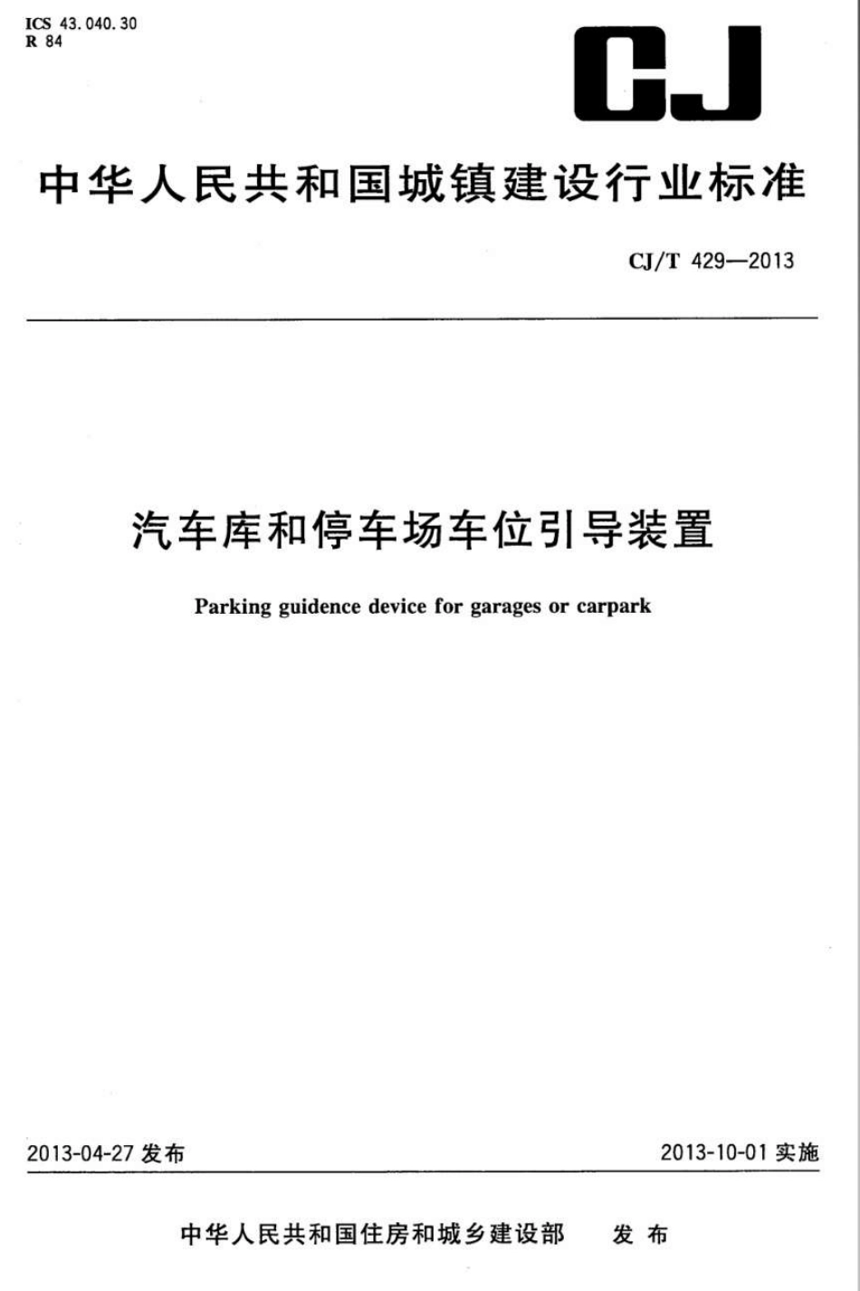 CJT429-2013 汽车库和停车场车位引导装置.pdf_第1页