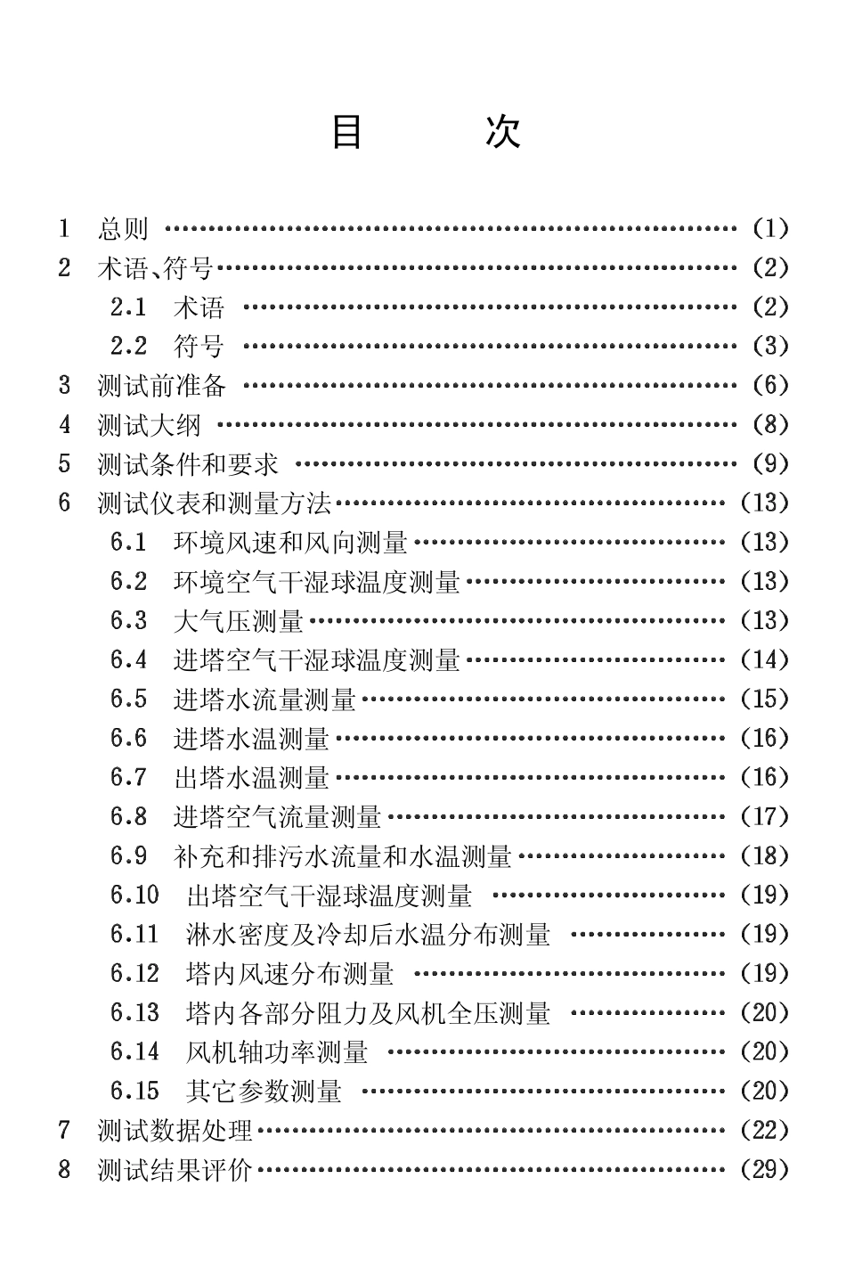 CECS118-2000 冷却塔验收测试规程.pdf_第3页