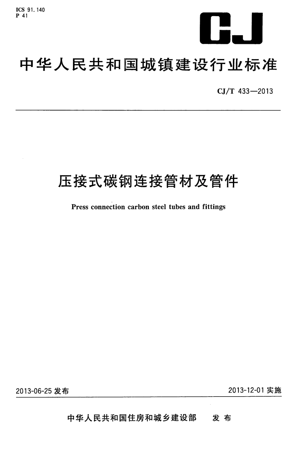 CJT433-2013 压接式碳钢连接管材及管件.pdf_第1页