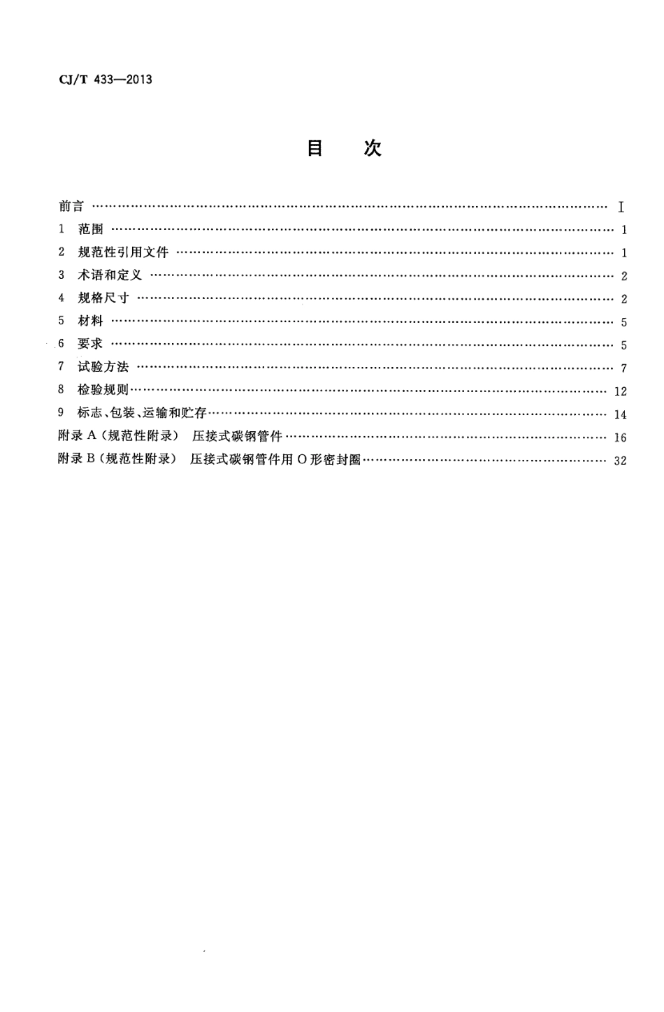 CJT433-2013 压接式碳钢连接管材及管件.pdf_第2页