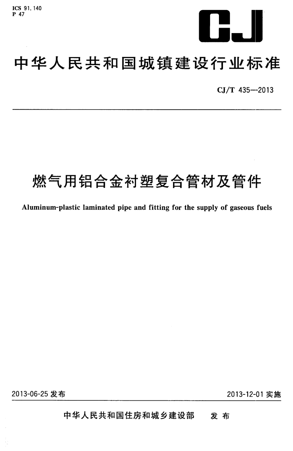 CJT435-2013 燃气用铝合金衬塑复合管材及管件.pdf_第1页