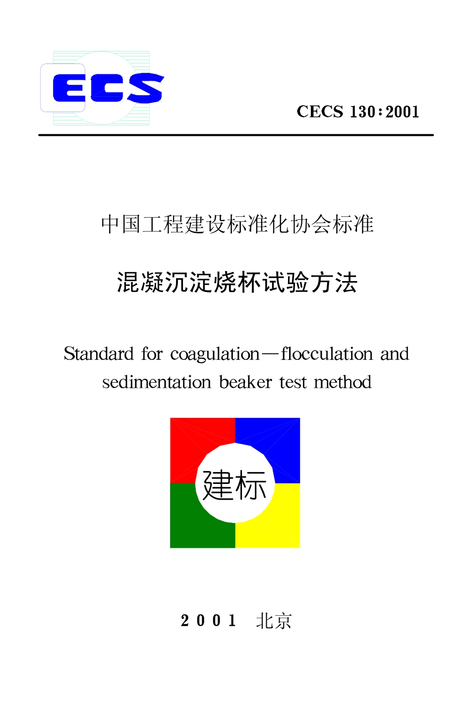 CECS130-2001 混凝沉淀烧杯试验方法.pdf_第1页