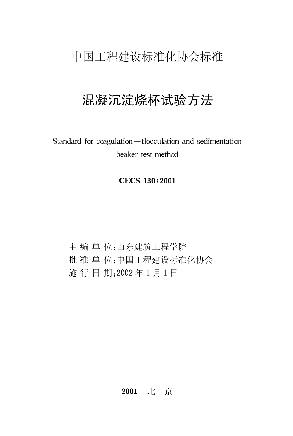 CECS130-2001 混凝沉淀烧杯试验方法.pdf_第2页