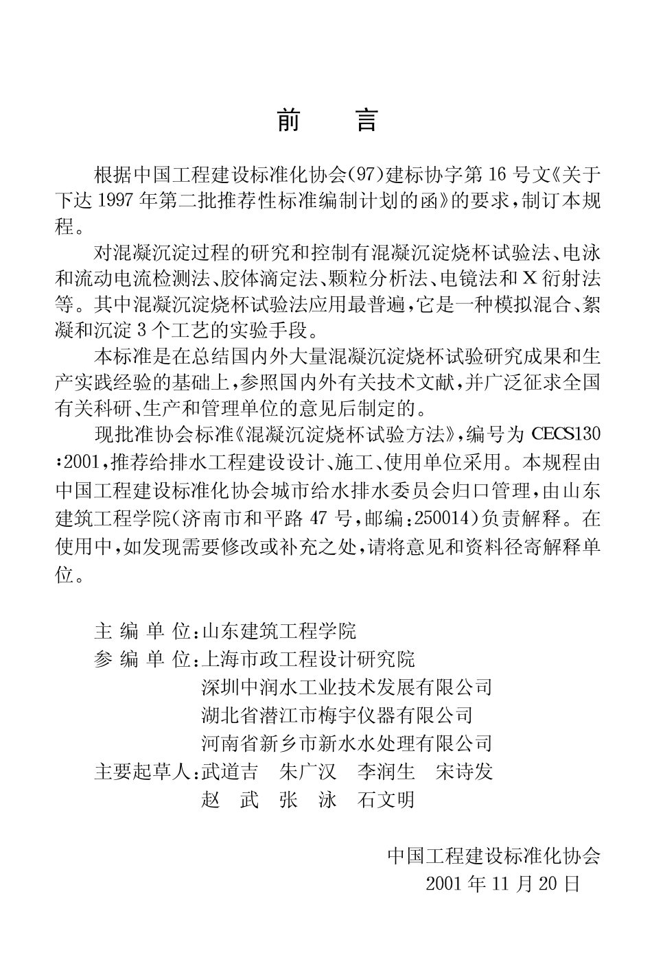 CECS130-2001 混凝沉淀烧杯试验方法.pdf_第3页