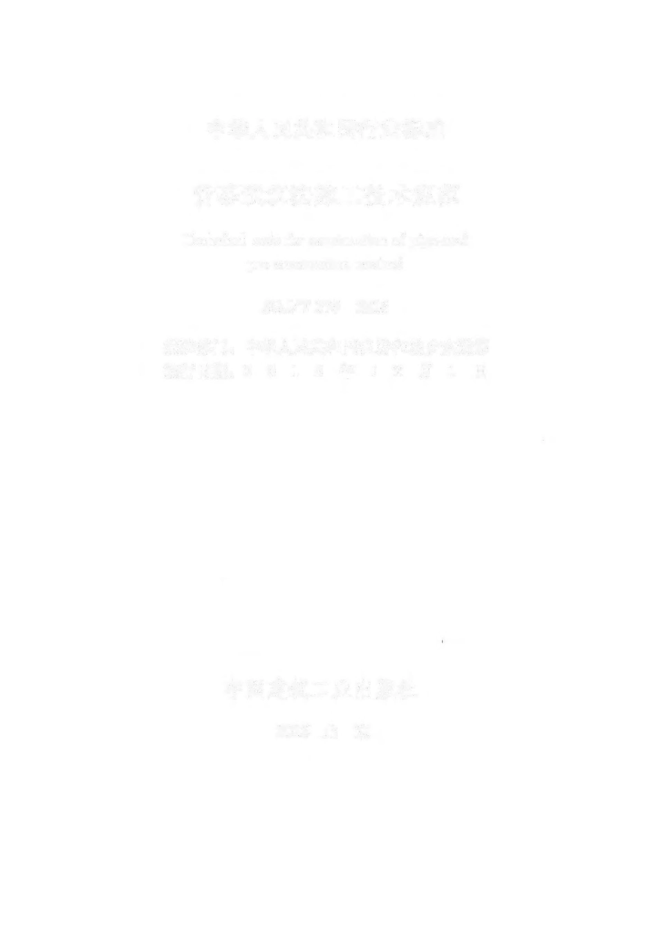 JGJ375-2016 管幕预筑法施工技术规范.pdf_第2页