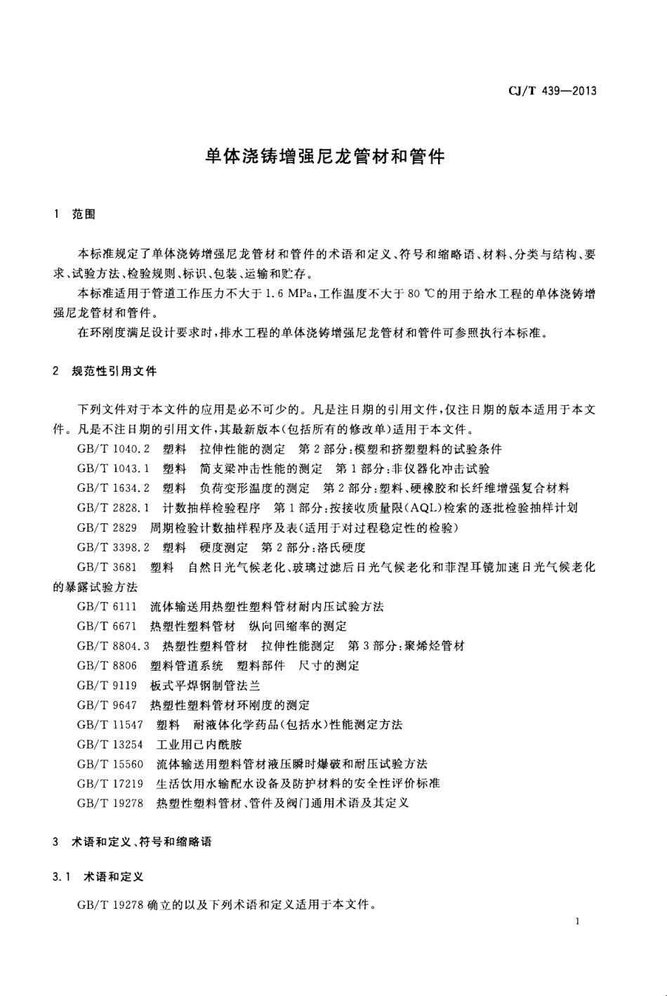 CJT439-2013 单体浇铸增强尼龙管材和管件.pdf_第3页