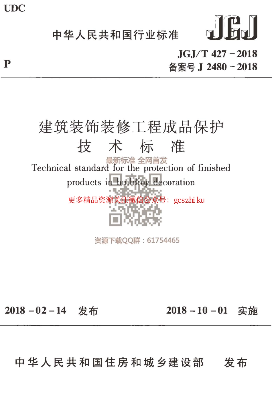 JGJT 427-2018 建筑装饰装修工程成品保护技术标准.pdf_第1页