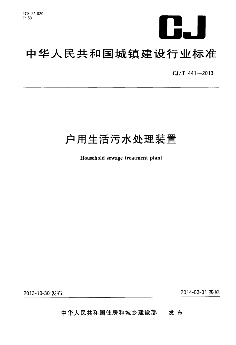 CJT441-2013 户用生活污水处理装置.pdf_第1页