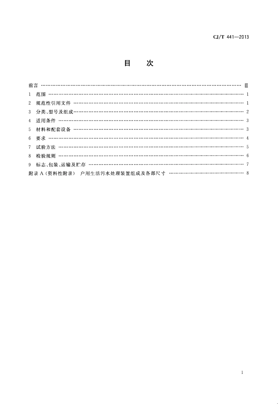 CJT441-2013 户用生活污水处理装置.pdf_第2页