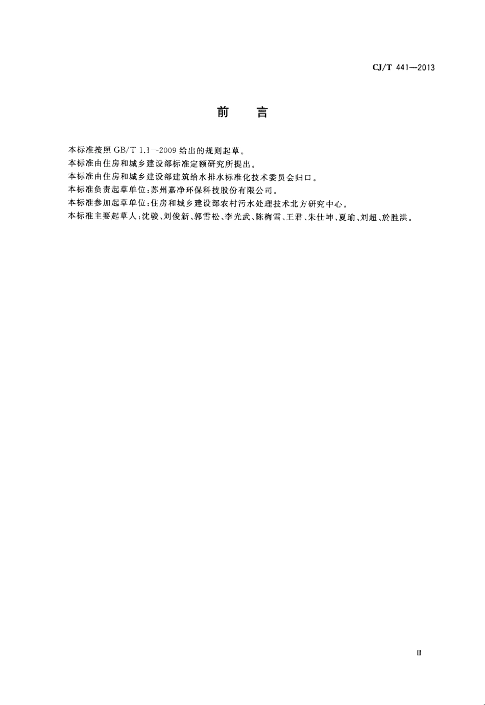 CJT441-2013 户用生活污水处理装置.pdf_第3页