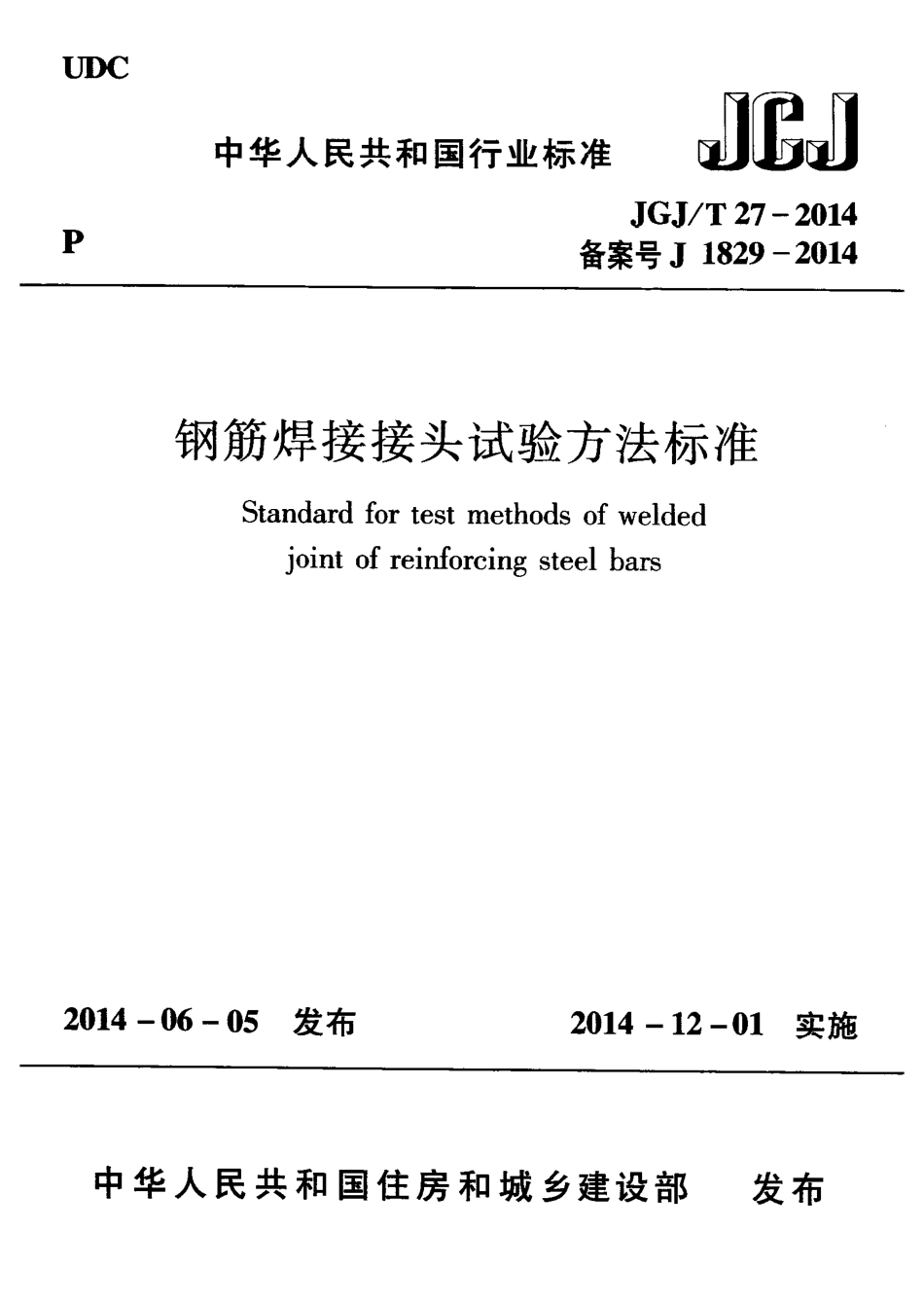 JGJT27-2014 钢筋焊接接头试验方法标准.pdf_第1页