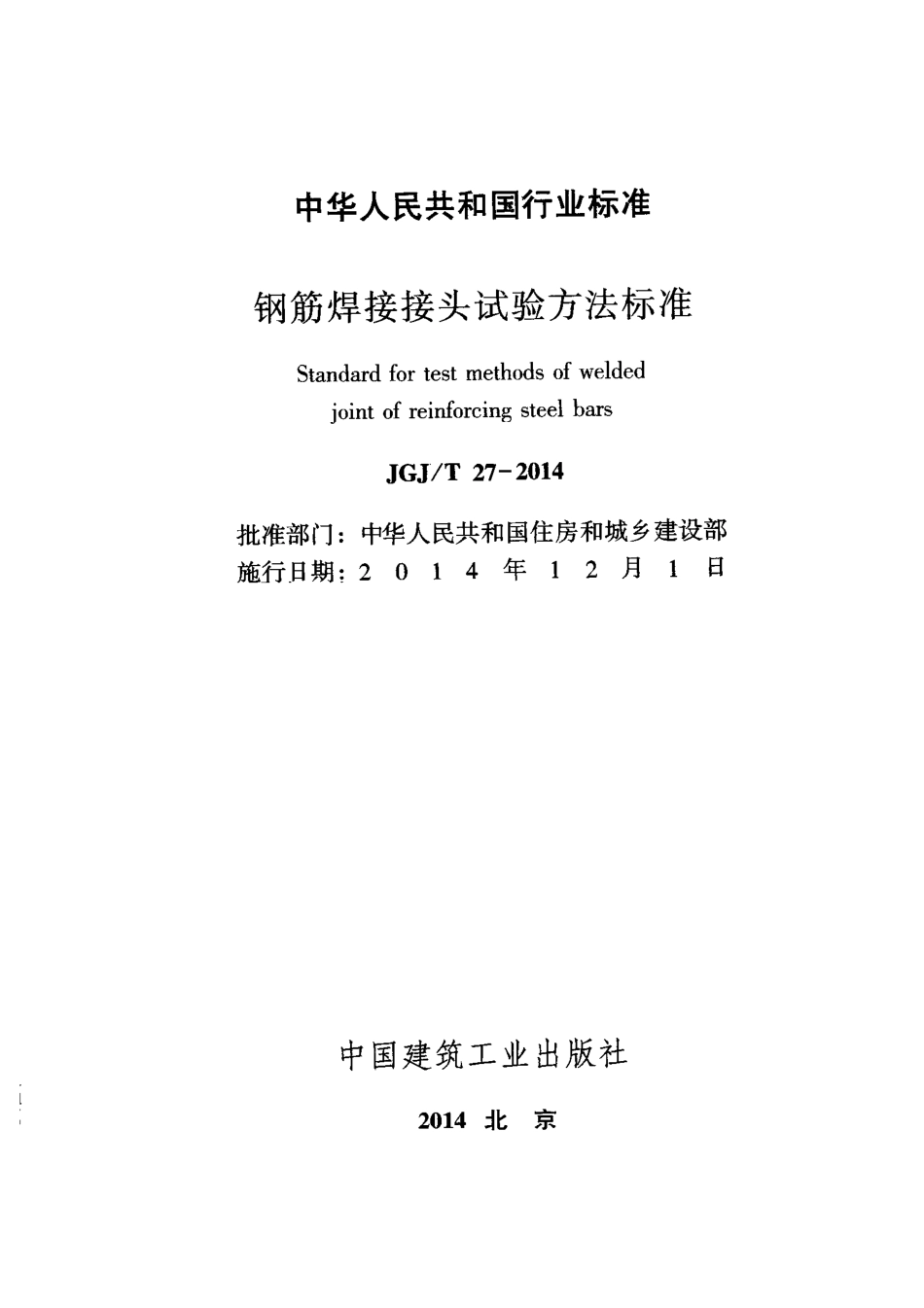 JGJT27-2014 钢筋焊接接头试验方法标准.pdf_第2页