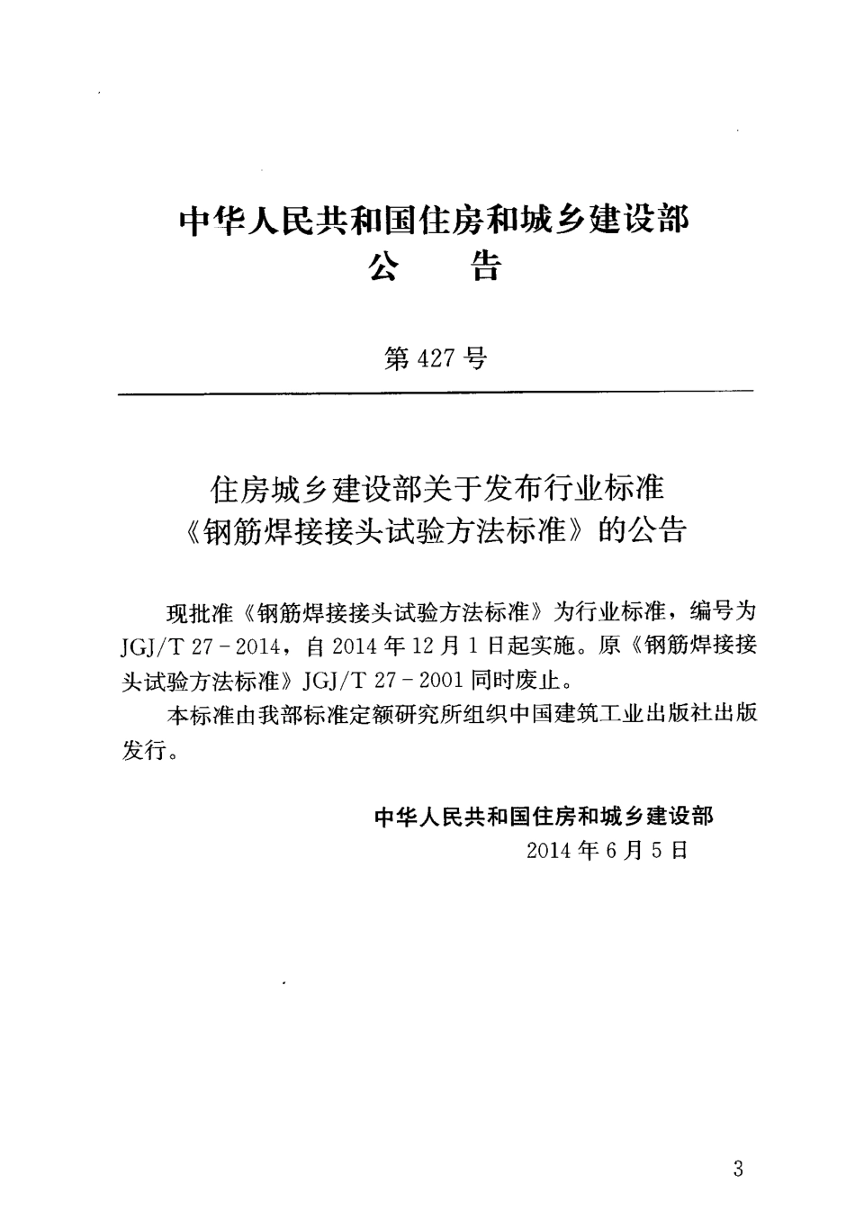 JGJT27-2014 钢筋焊接接头试验方法标准.pdf_第3页