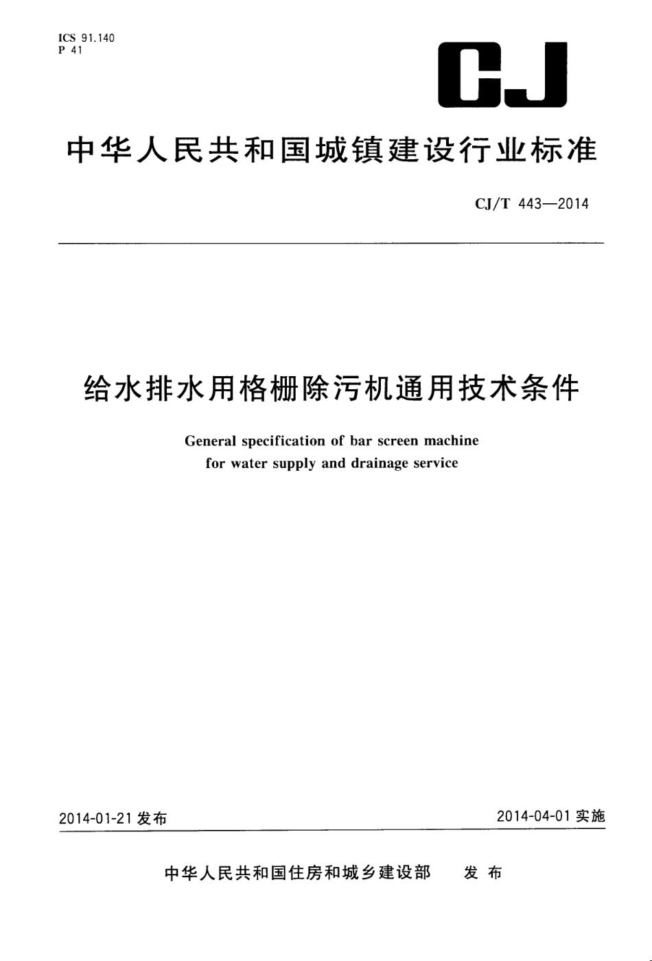 CJT443-2014 给水排水用格栅除污机通用技术条件.pdf_第1页