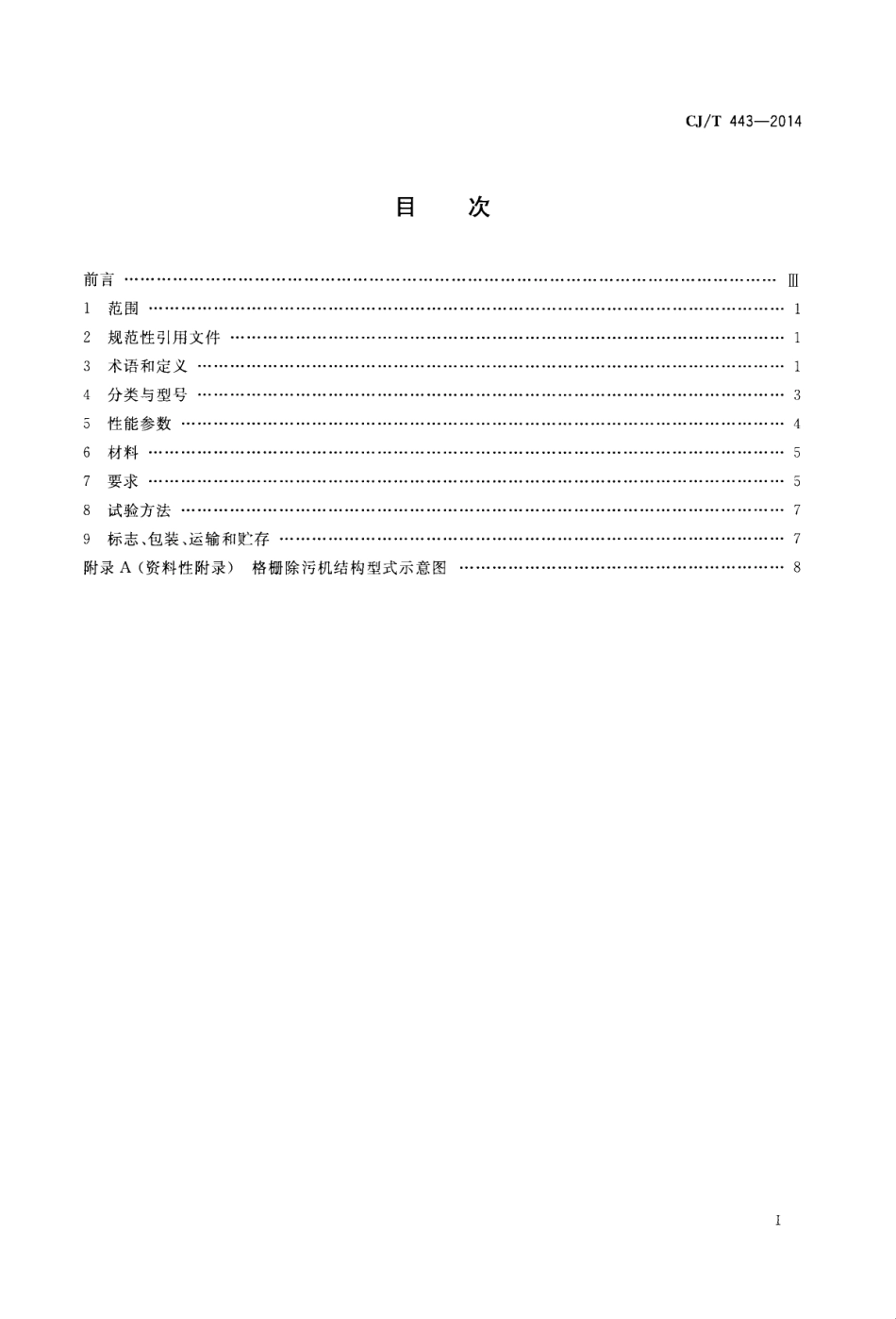 CJT443-2014 给水排水用格栅除污机通用技术条件.pdf_第2页