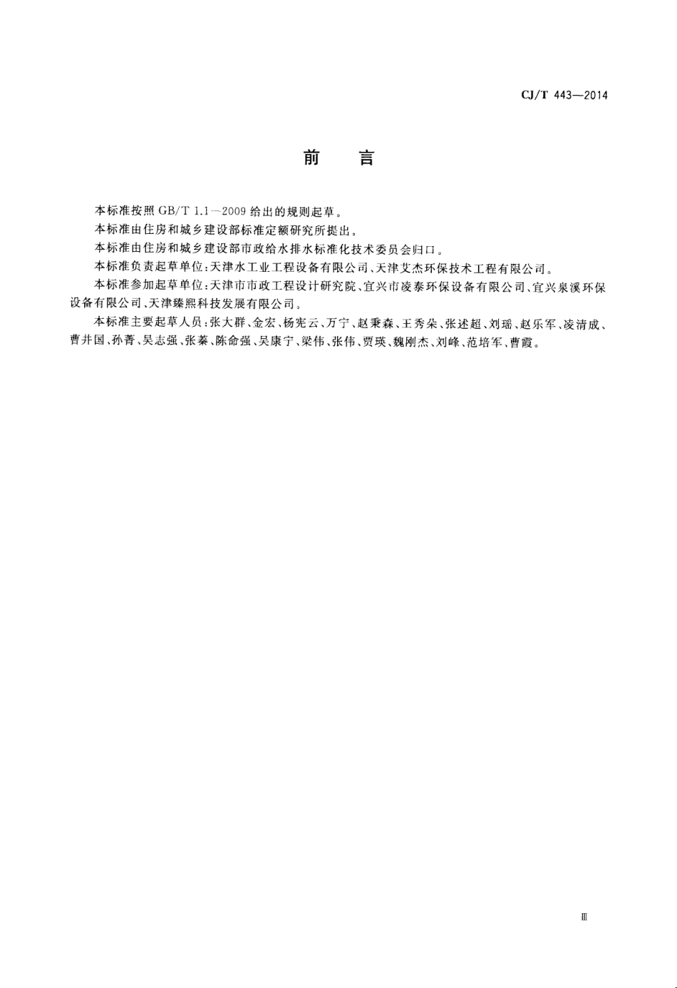 CJT443-2014 给水排水用格栅除污机通用技术条件.pdf_第3页