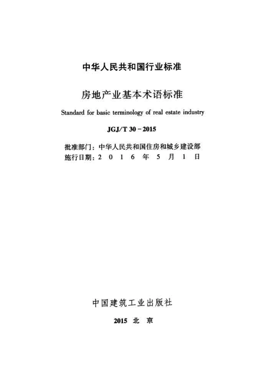 JGJT30-2015 房地产业基本术语标准.pdf_第2页