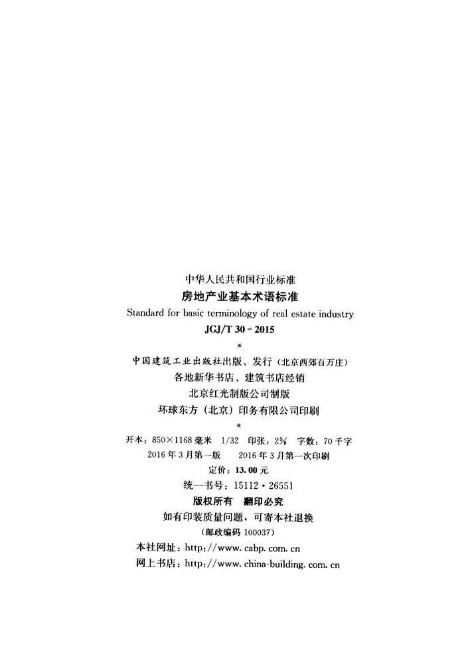 JGJT30-2015 房地产业基本术语标准.pdf_第3页