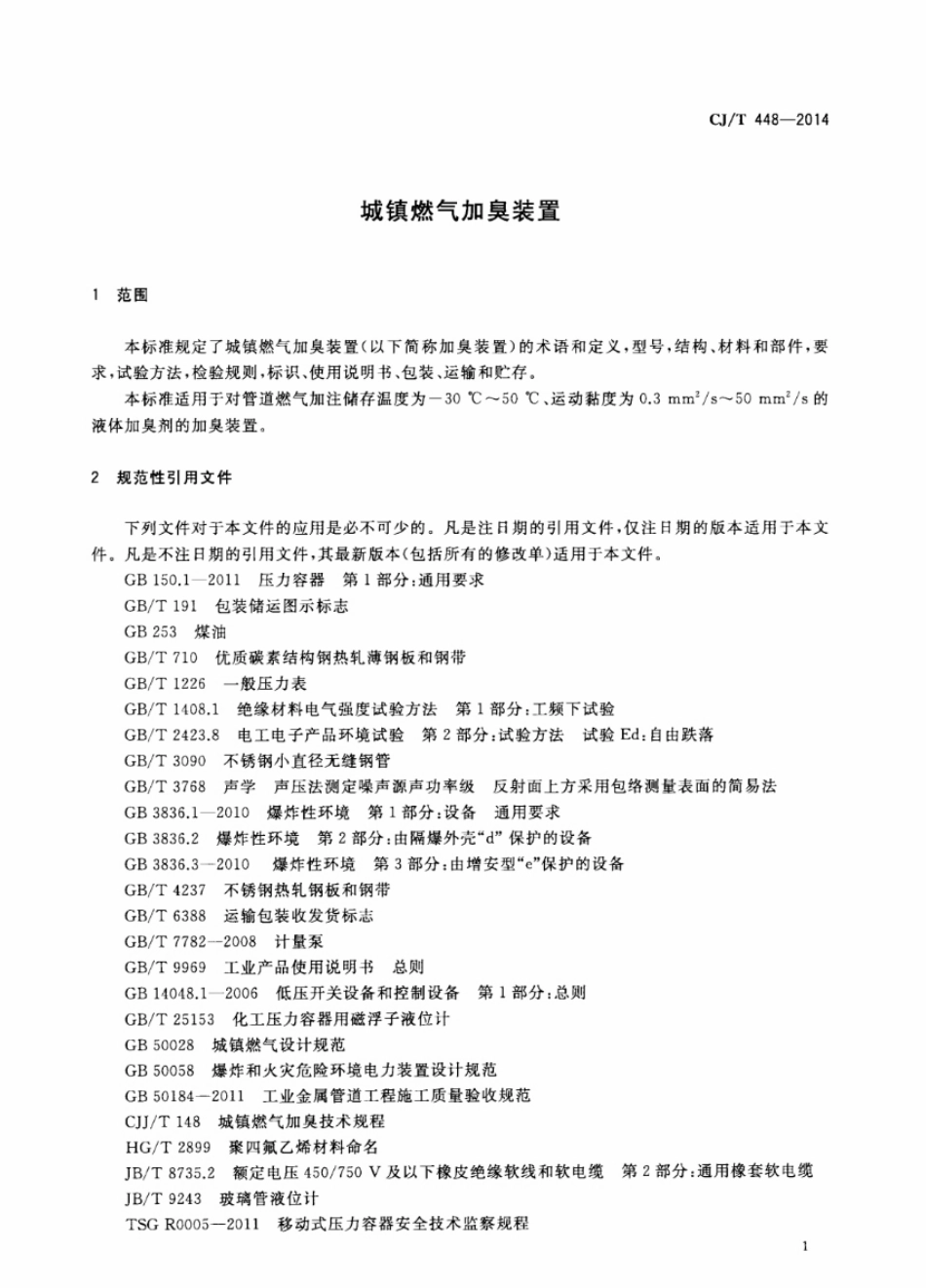 CJT448-2014 城镇燃气加臭装置.pdf_第3页