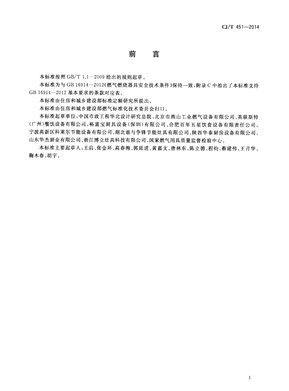 CJT451-2014 商用燃气燃烧器具通用技术条件.pdf_第3页