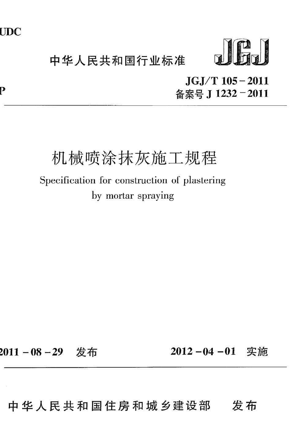 JGJT105-2011 机械喷涂抹灰施工规程.pdf_第1页