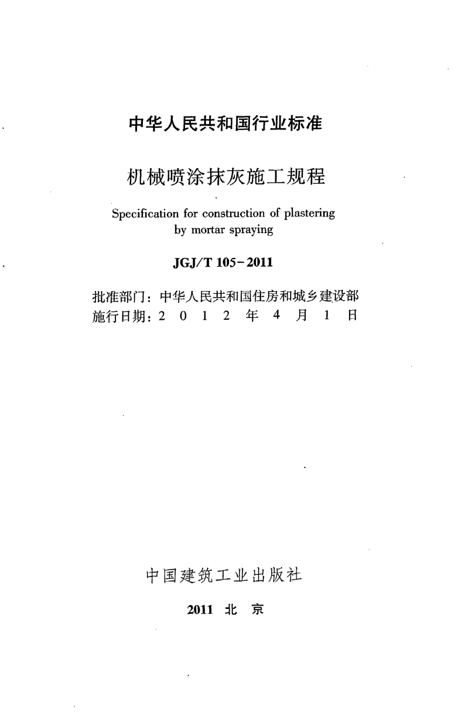 JGJT105-2011 机械喷涂抹灰施工规程.pdf_第2页