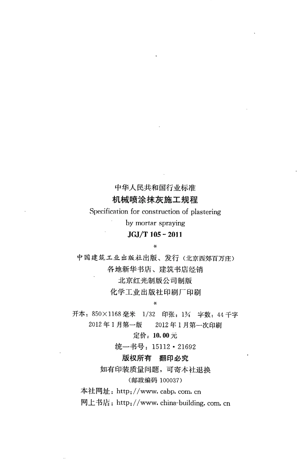 JGJT105-2011 机械喷涂抹灰施工规程.pdf_第3页