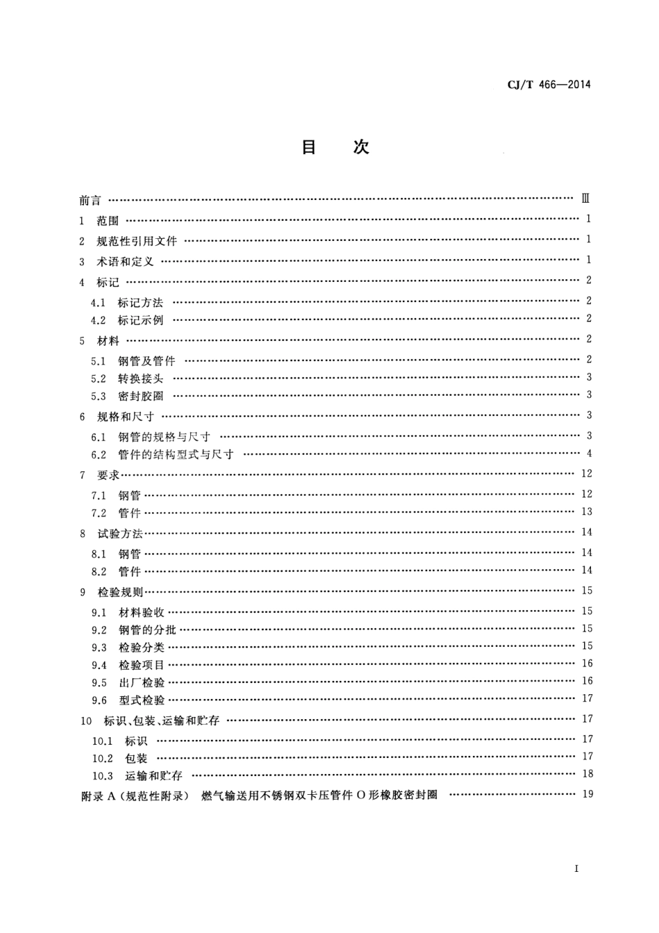 CJT466-2014 燃气输送用不锈钢管及双卡压式管件.pdf_第2页