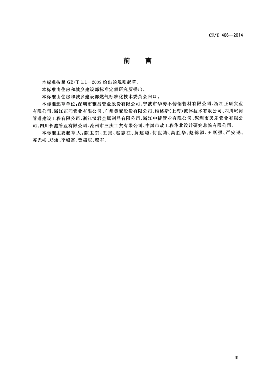 CJT466-2014 燃气输送用不锈钢管及双卡压式管件.pdf_第3页