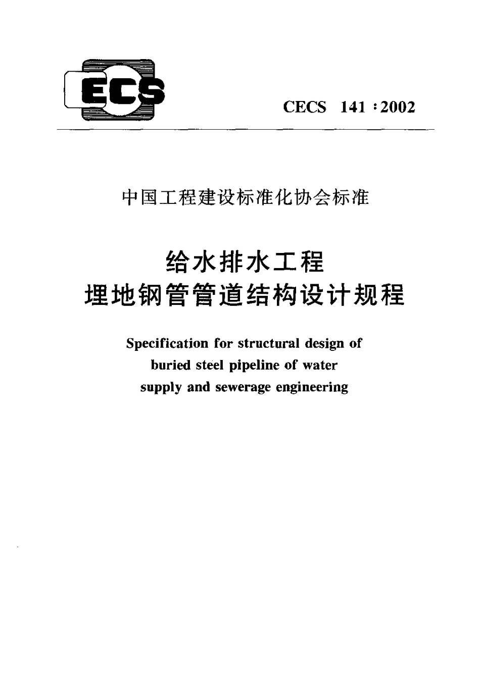 CECS141-2002 给水排水工程 埋地钢管管道结构设计规程.pdf_第1页